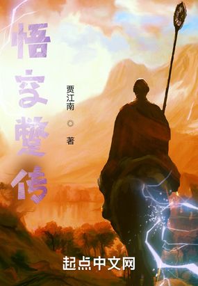 悟空新传在线阅读