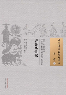 青囊藥性賦