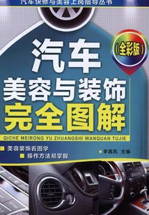 汽車美容與裝飾完全圖解（全彩版）