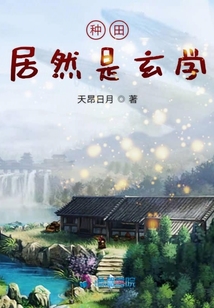 種田居然是玄學(xué)