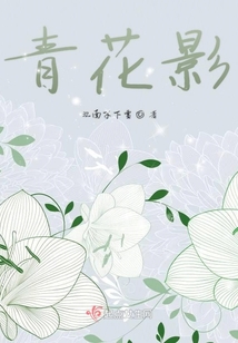 青花影