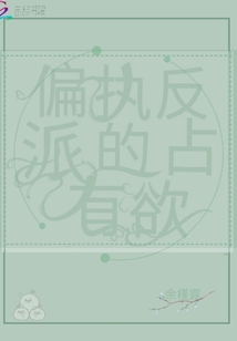 偏執反派的占有欲