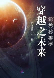 穿越之未來世界討生活