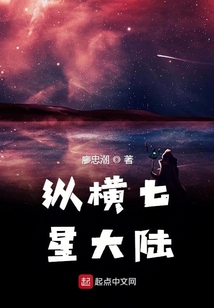 縱橫七星大陸