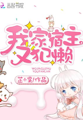 我家宿主又犯懒在线阅读