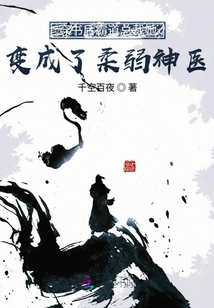 穿書后霸總她變成了柔弱神醫