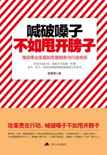 喊破嗓子不如甩開膀子