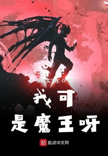 我可是魔王呀