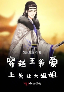 穿越王爺愛上失業大姐姐