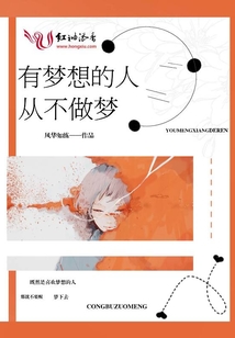 有夢(mèng)想的人從不做夢(mèng)