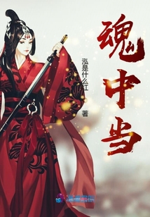 魂中當