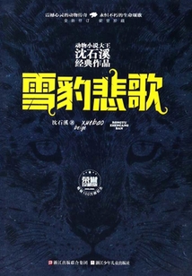 雪豹悲歌(榮譽珍藏版)(動物小說大王沈石溪經典作品)