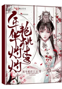 年華灼灼艷桃李