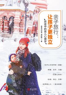 親子旅行：讓孩子更獨立：旅途中的育兒心理學(xué)