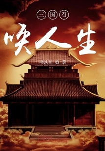 三國(guó)召喚人生