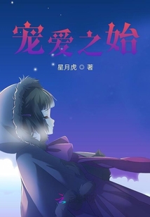 寵愛之始