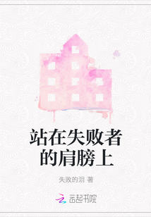 站在失敗者的肩膀上