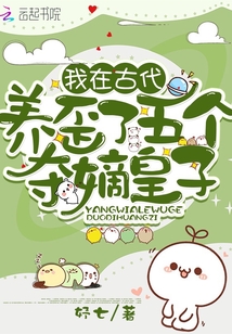 我在古代養(yǎng)歪了五個奪嫡皇子
