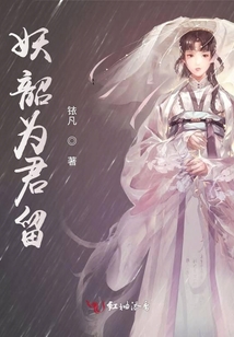妖韶為君留