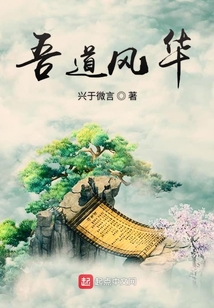 吾道風華