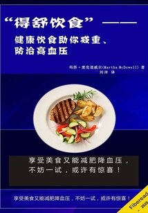 “得舒飲食”：健康飲食助你減重、防治高血壓