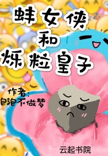 蚌女俠和爍粒皇子