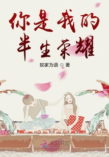你是我的半生榮耀