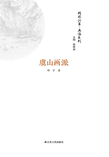 精彩江蘇·畫派系列：虞山畫派