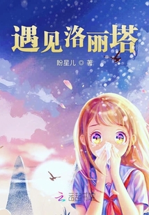 遇见洛丽塔