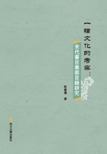 一種文化的考察：宋代書目集部目錄研究
