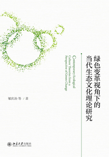 綠色變革視角下的當代生態文化理論研究