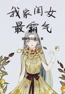 我家閨女最霸氣