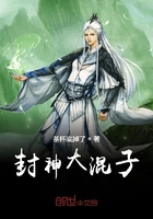 封神大混子在線閱讀