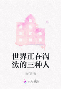 世界正在淘汰的三種人
