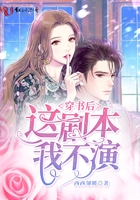 穿书后这剧本我不演在线阅读