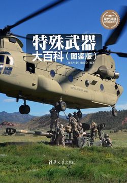特殊武器大百科（图鉴版） 封面
