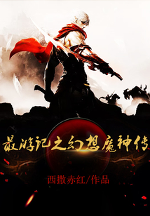 最游記之幻想魔神傳