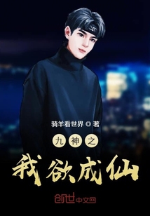 九神之我欲成仙