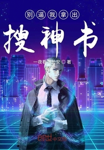 別逼我拿出搜神書