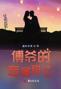 傅爺的專屬甜心