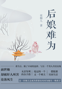 后娘难为