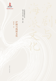 滬劇與海派文化