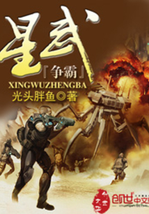 星武爭霸
