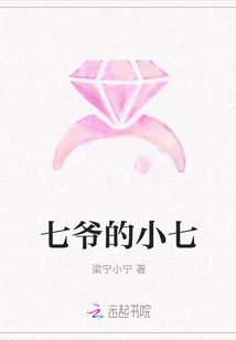 七爺的小七