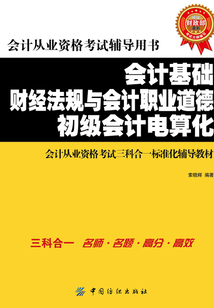 會(huì)計(jì)基礎(chǔ) 財(cái)經(jīng)法規(guī)與會(huì)計(jì)職業(yè)道德 初級(jí)會(huì)計(jì)電算化 會(huì)計(jì)從業(yè)資格考試三科合一標(biāo)準(zhǔn)化輔導(dǎo)教材