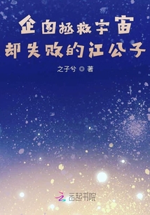 企圖拯救宇宙卻失敗的江公子