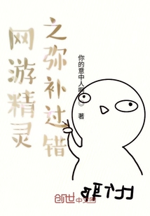 網游精靈之彌補過錯