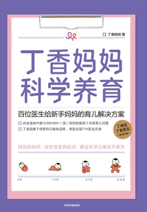 丁香媽媽科學(xué)養(yǎng)育:百位醫(yī)生給新手媽媽的育兒解決方案