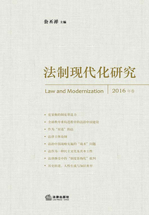 法制現(xiàn)代化研究（2016卷）