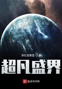 超凡盛界